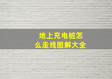 地上充电桩怎么走线图解大全