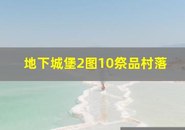 地下城堡2图10祭品村落