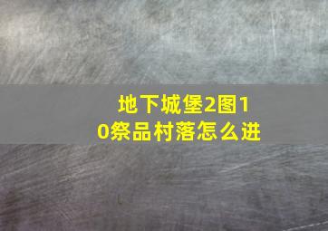 地下城堡2图10祭品村落怎么进