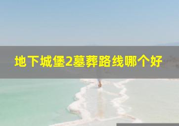 地下城堡2墓葬路线哪个好