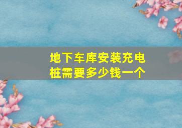 地下车库安装充电桩需要多少钱一个