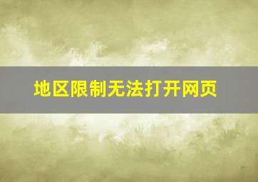 地区限制无法打开网页