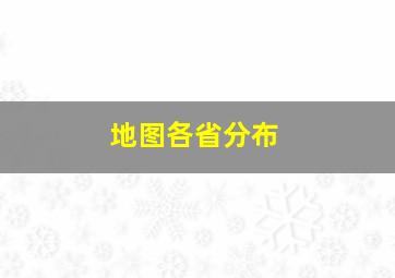 地图各省分布