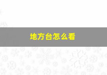 地方台怎么看