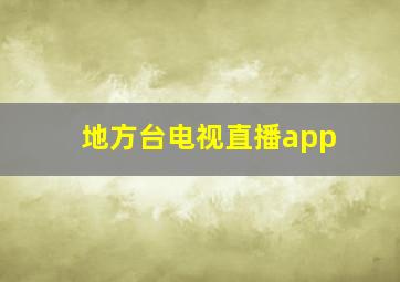 地方台电视直播app