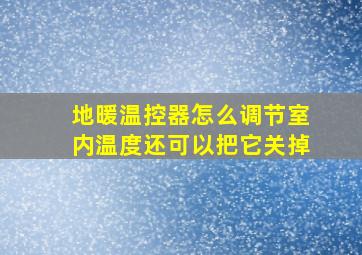 地暖温控器怎么调节室内温度还可以把它关掉