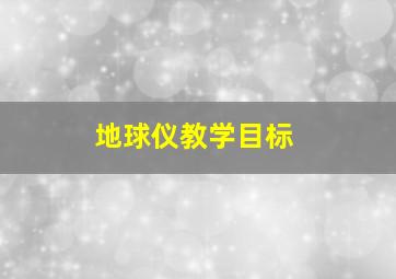 地球仪教学目标