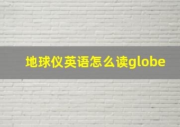 地球仪英语怎么读globe