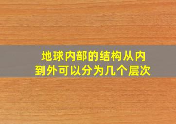 地球内部的结构从内到外可以分为几个层次