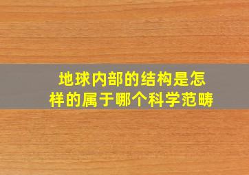 地球内部的结构是怎样的属于哪个科学范畴