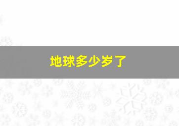 地球多少岁了