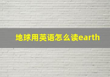 地球用英语怎么读earth