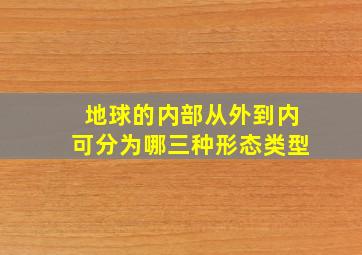 地球的内部从外到内可分为哪三种形态类型