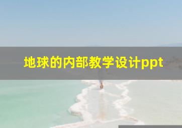 地球的内部教学设计ppt