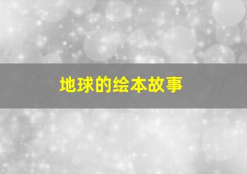 地球的绘本故事