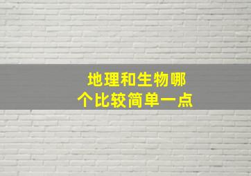 地理和生物哪个比较简单一点