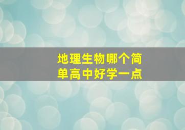 地理生物哪个简单高中好学一点