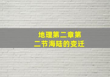 地理第二章第二节海陆的变迁