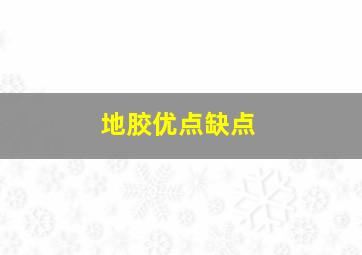 地胶优点缺点