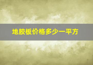 地胶板价格多少一平方