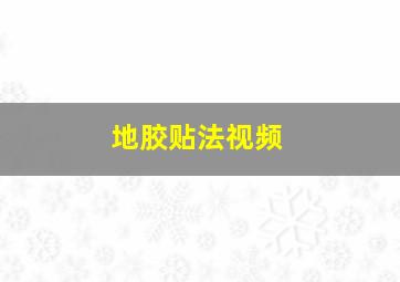 地胶贴法视频