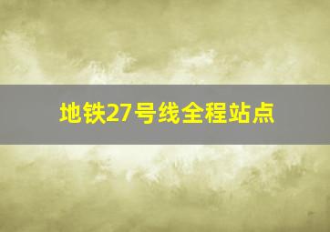 地铁27号线全程站点