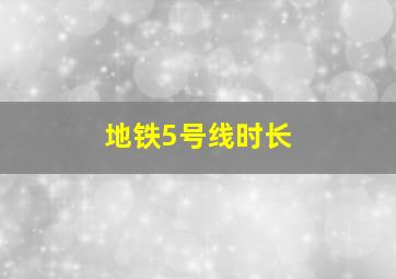 地铁5号线时长