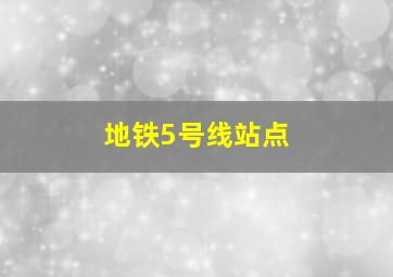 地铁5号线站点