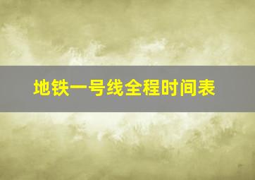 地铁一号线全程时间表