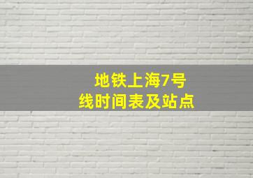 地铁上海7号线时间表及站点