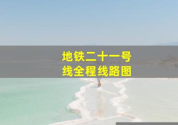 地铁二十一号线全程线路图