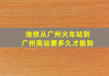 地铁从广州火车站到广州南站要多久才能到