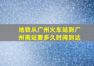 地铁从广州火车站到广州南站要多久时间到达