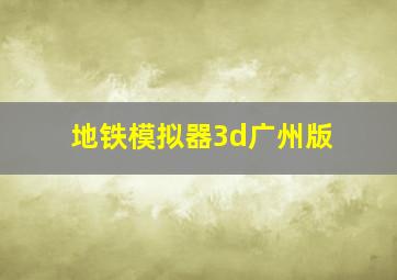 地铁模拟器3d广州版