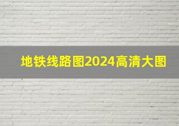 地铁线路图2024高清大图