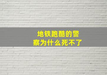 地铁跑酷的警察为什么死不了