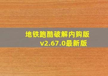 地铁跑酷破解内购版v2.67.0最新版