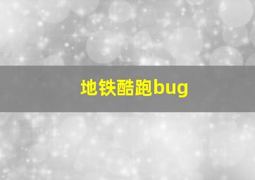 地铁酷跑bug