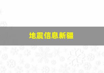 地震信息新疆