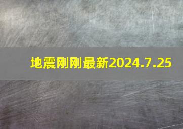 地震刚刚最新2024.7.25