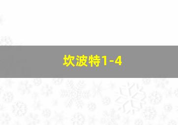 坎波特1-4