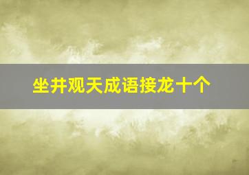 坐井观天成语接龙十个