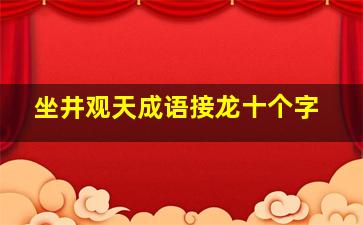 坐井观天成语接龙十个字