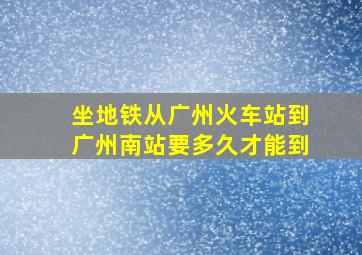 坐地铁从广州火车站到广州南站要多久才能到