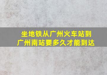 坐地铁从广州火车站到广州南站要多久才能到达