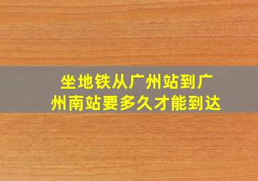 坐地铁从广州站到广州南站要多久才能到达