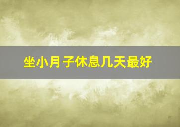 坐小月子休息几天最好