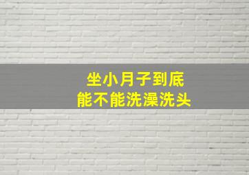 坐小月子到底能不能洗澡洗头