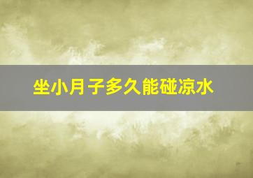 坐小月子多久能碰凉水