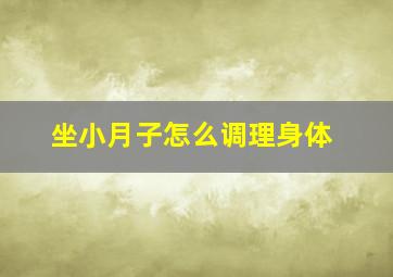 坐小月子怎么调理身体